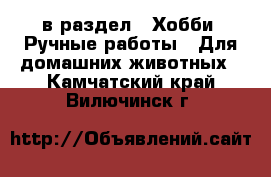  в раздел : Хобби. Ручные работы » Для домашних животных . Камчатский край,Вилючинск г.